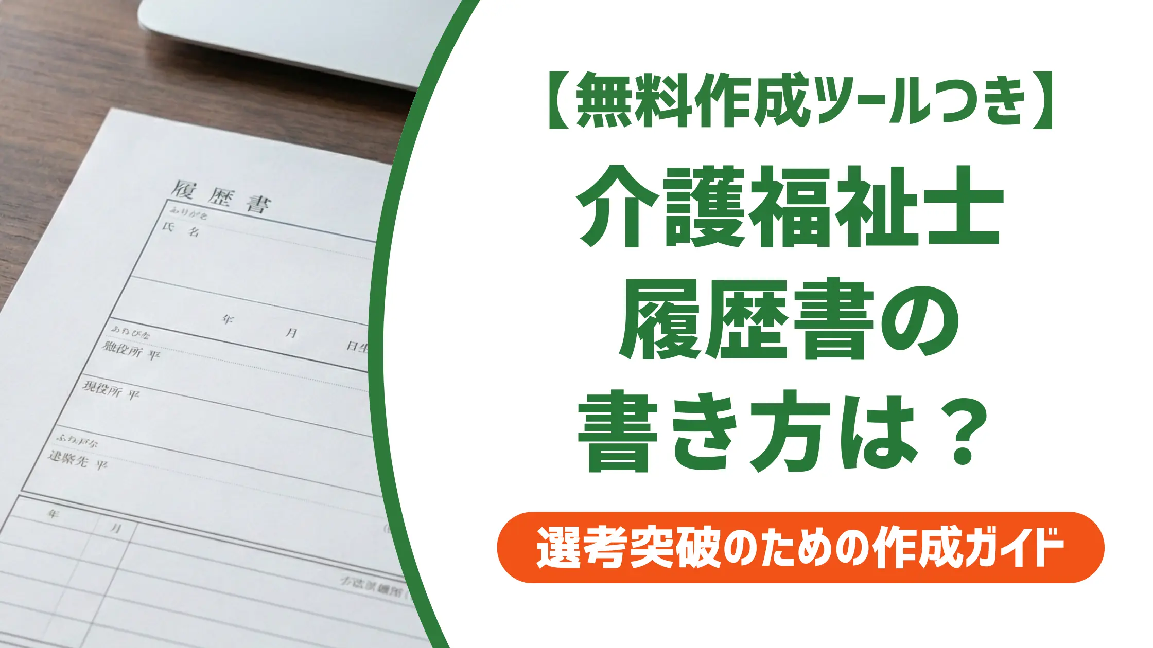 介護福祉士の履歴書の書き方｜採用担当者が落とす資格欄ミスと施設別例文