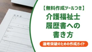 介護福祉士の国家資格を履歴書に書く方法｜よくある3つのミスと例文
