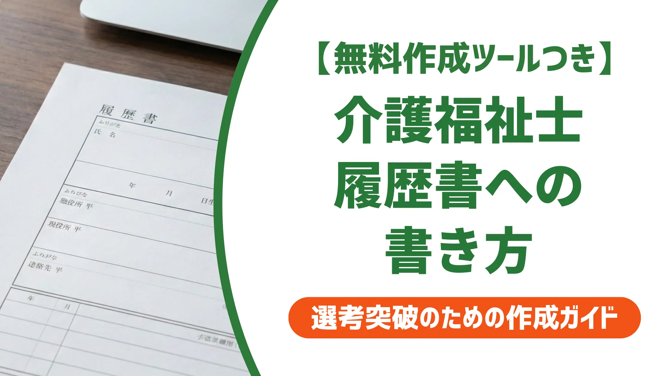 介護福祉士の国家資格を履歴書に書く方法｜よくある3つのミスと例文