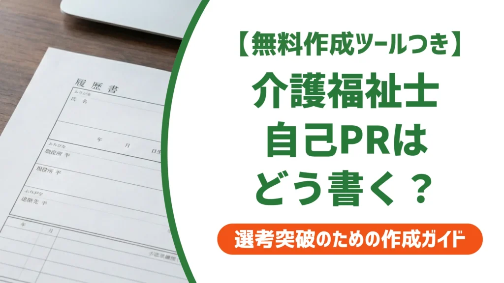 介護福祉士の履歴書 自己PR｜採用担当者が通過させる例文と書き方