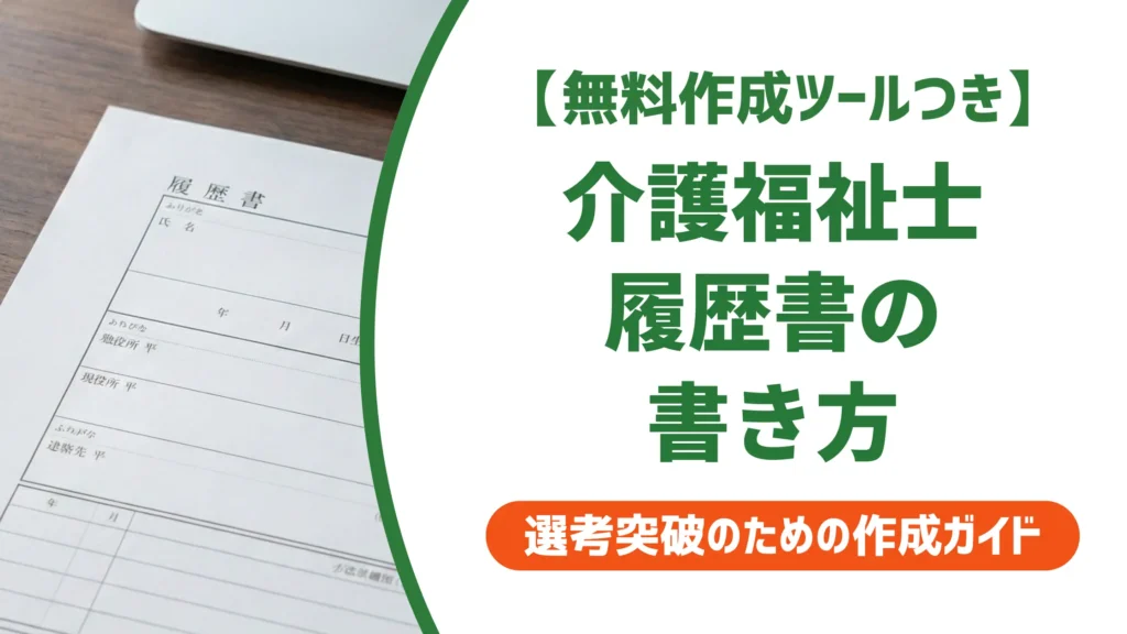 介護福祉士の履歴書記入｜採用担当者が落とす3つのミスと例文