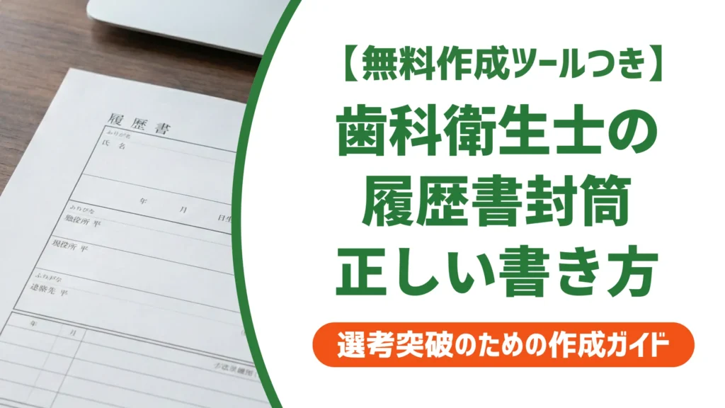 歯科衛生士の履歴書封筒｜採用担当者が見るNG例と正解マナー