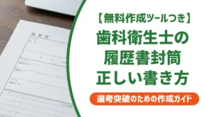 歯科衛生士の履歴書封筒｜採用担当者が見るNG例と正解マナー