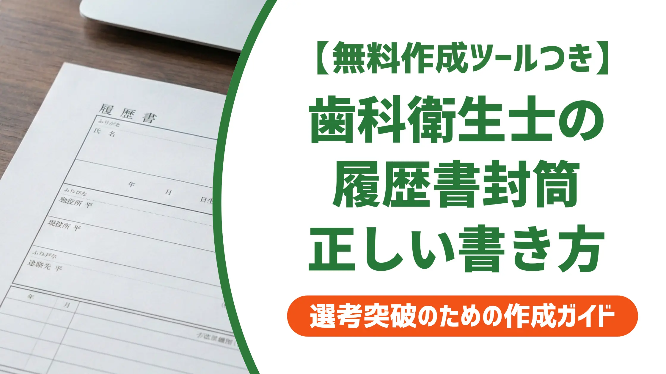 歯科衛生士の履歴書封筒｜採用担当者が見るNG例と正解マナー