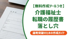 介護福祉士の転職履歴書｜採用担当者が見るポイントと例文