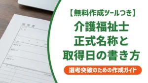 介護福祉士の履歴書正式名称と取得日｜採用担当者が確認する3点