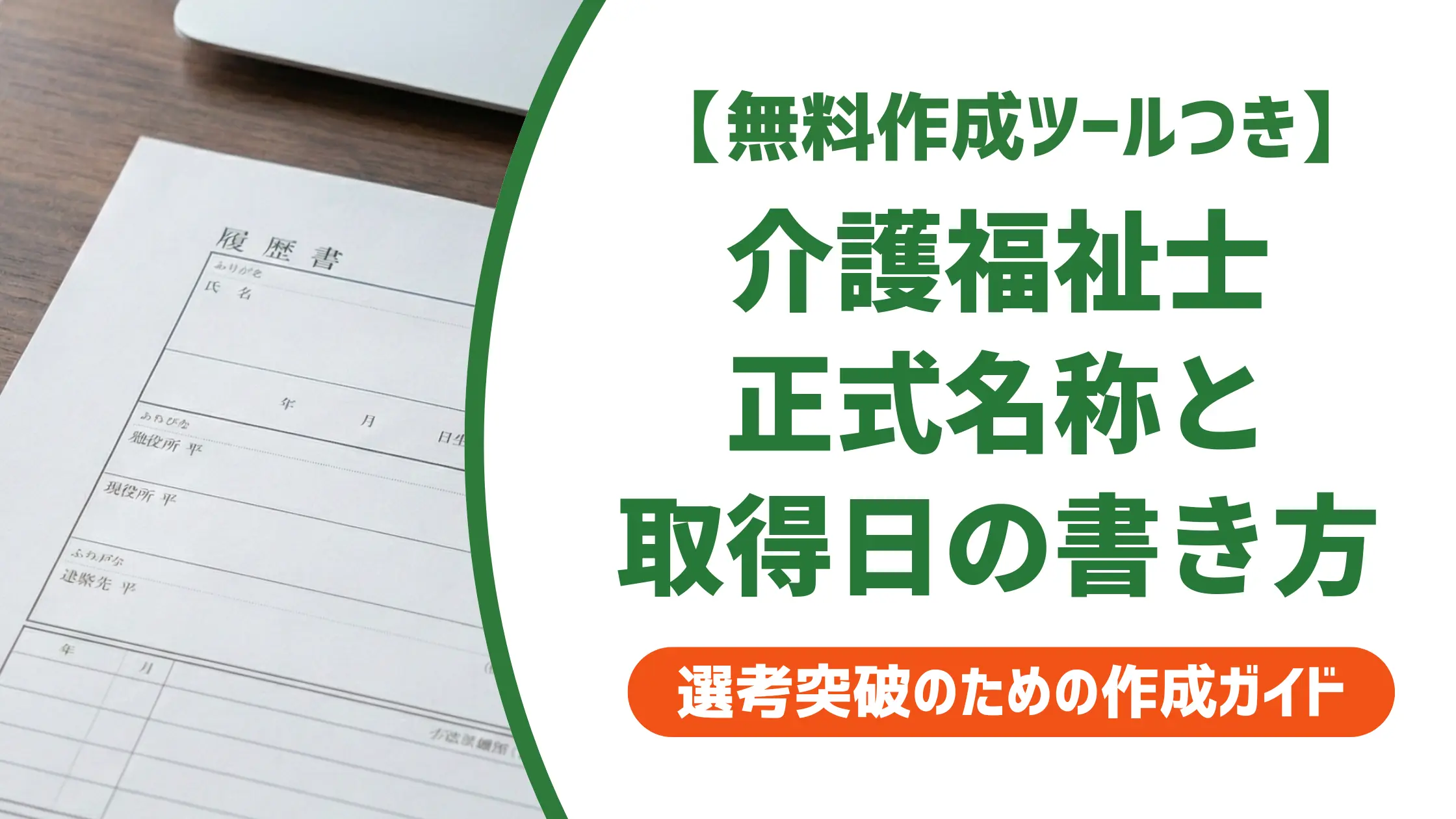 介護福祉士の履歴書正式名称と取得日|採用担当者が確認する3点