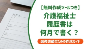 介護福祉士の履歴書は何月で書く？合格日・登録日の正しい選び方