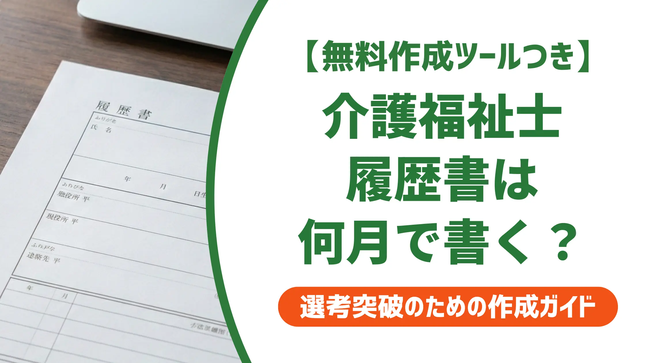 介護福祉士の履歴書は何月で書く?合格日・登録日の正しい選び方