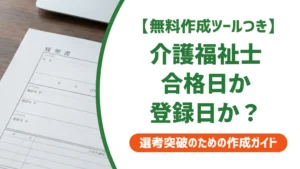 介護福祉士の履歴書 登録日の書き方｜合格日との違いと採用担当者の判断基準