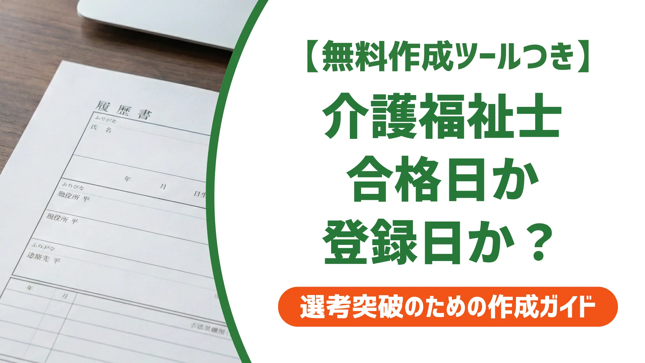 介護福祉士の履歴書 登録日の書き方|合格日との違いと採用担当者の判断基準