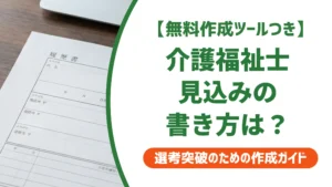介護福祉士「見込み」の履歴書の書き方｜採用担当者が通す資格欄の正解