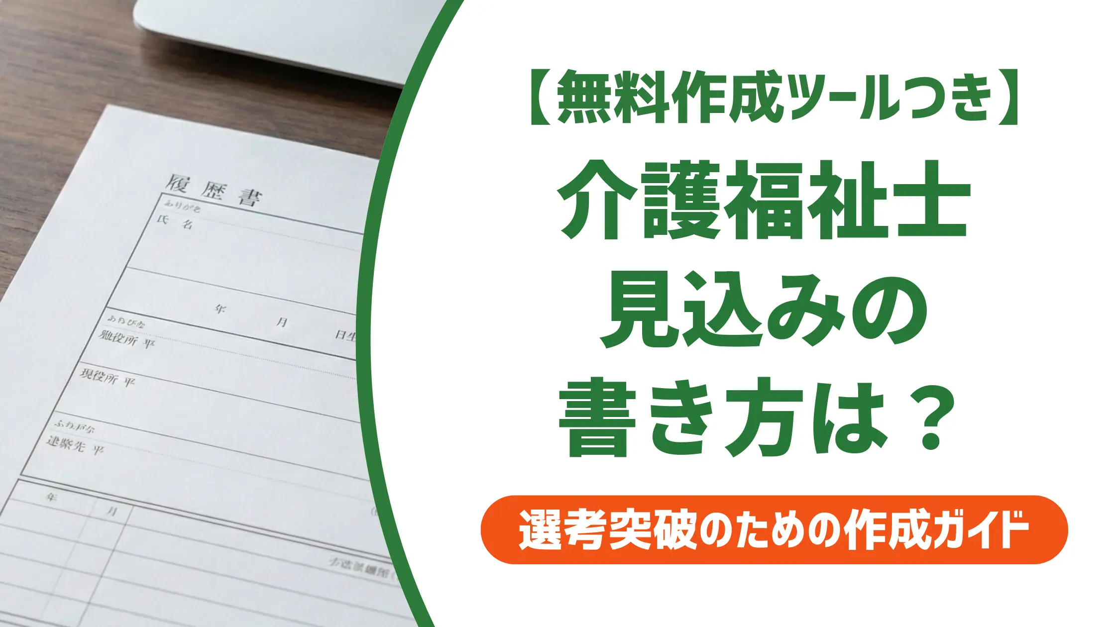 介護福祉士「見込み」の履歴書の書き方|採用担当者が通す資格欄の正解