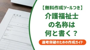 介護福祉士の名称を履歴書に正しく書く方法｜採用で落ちる3つのミス