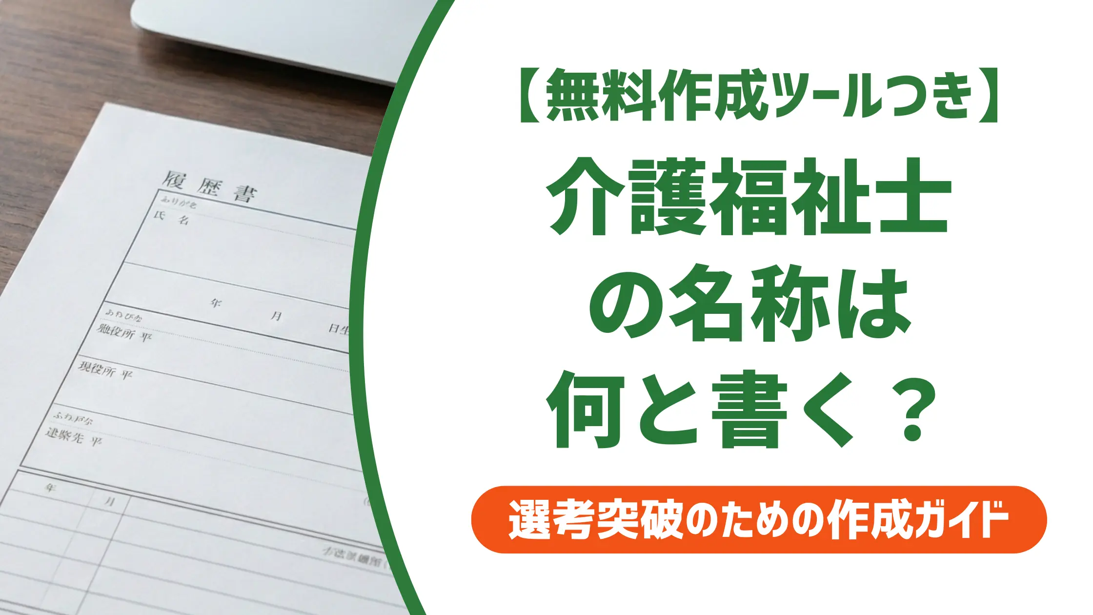 介護福祉士の名称を履歴書に正しく書く方法|採用で落ちる3つのミス