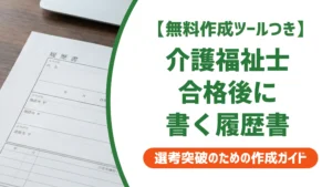 介護福祉士合格後の履歴書の書き方｜資格欄と登録日の正解を解説