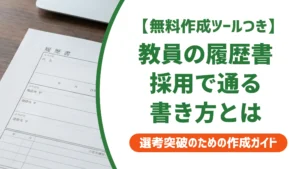 教員の履歴書の書き方｜採用担当者が落とす3つのミスと例文