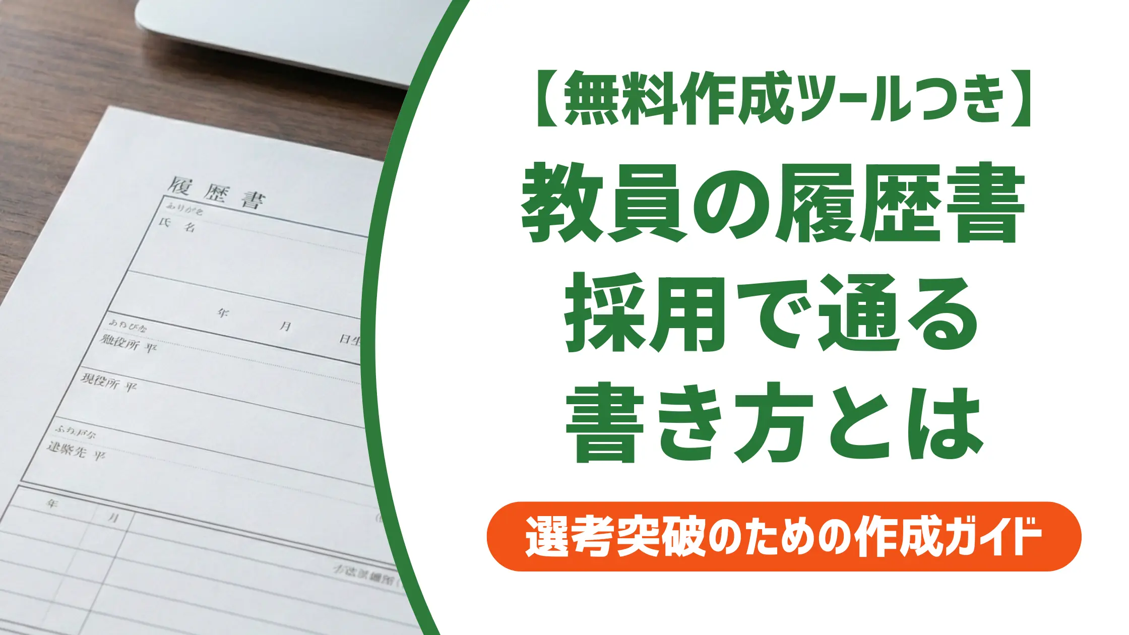 教員の履歴書の書き方|採用担当者が落とす3つのミスと例文
