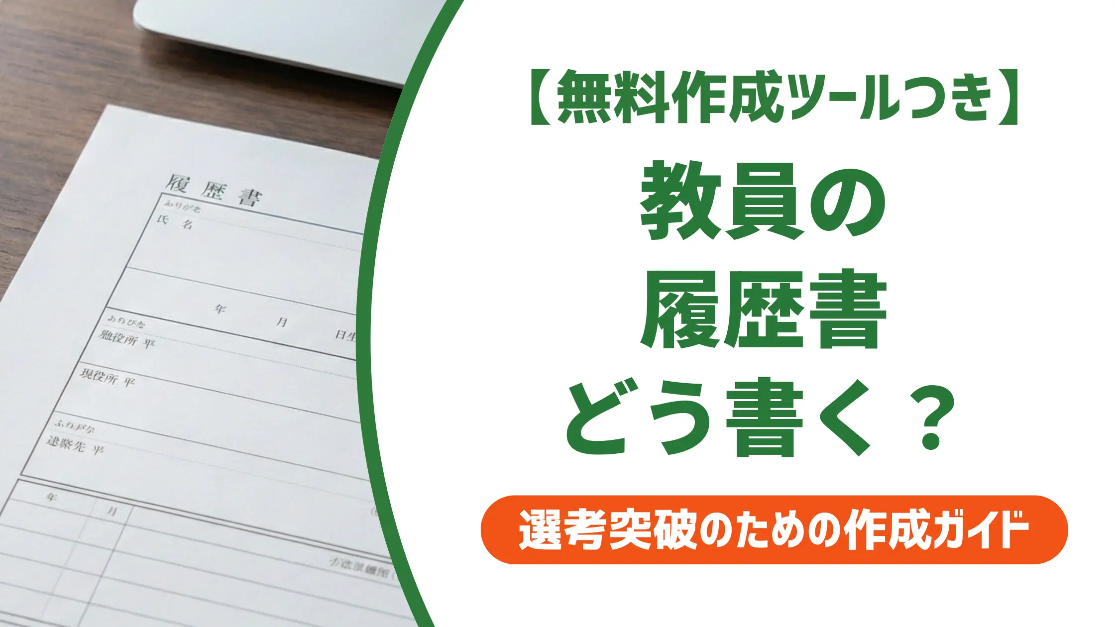 教員の履歴書｜採用担当者が落とすNG例と通過する書き方