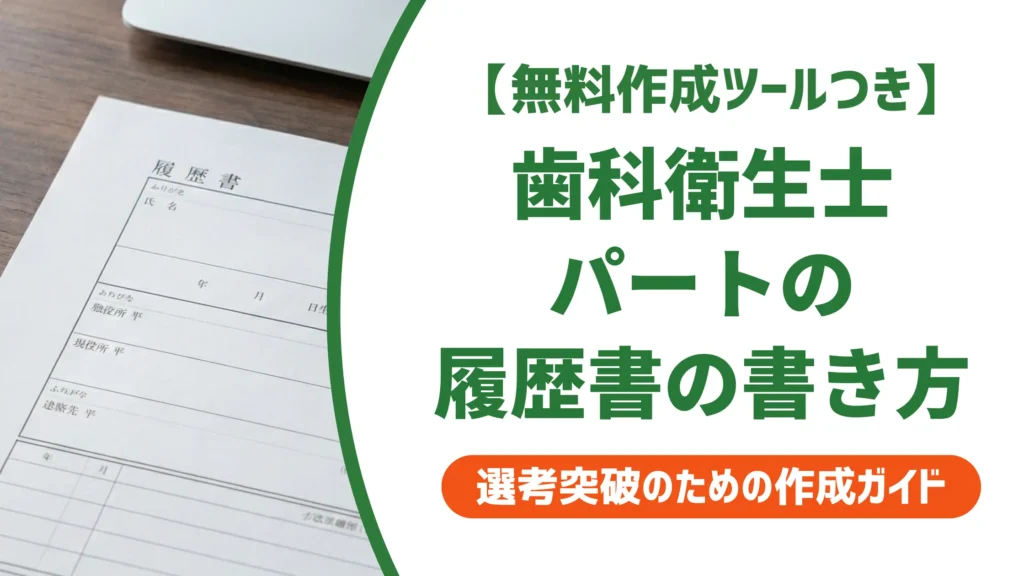 歯科衛生士パート履歴書の書き方｜採用担当者が見る本人希望欄と志望動機