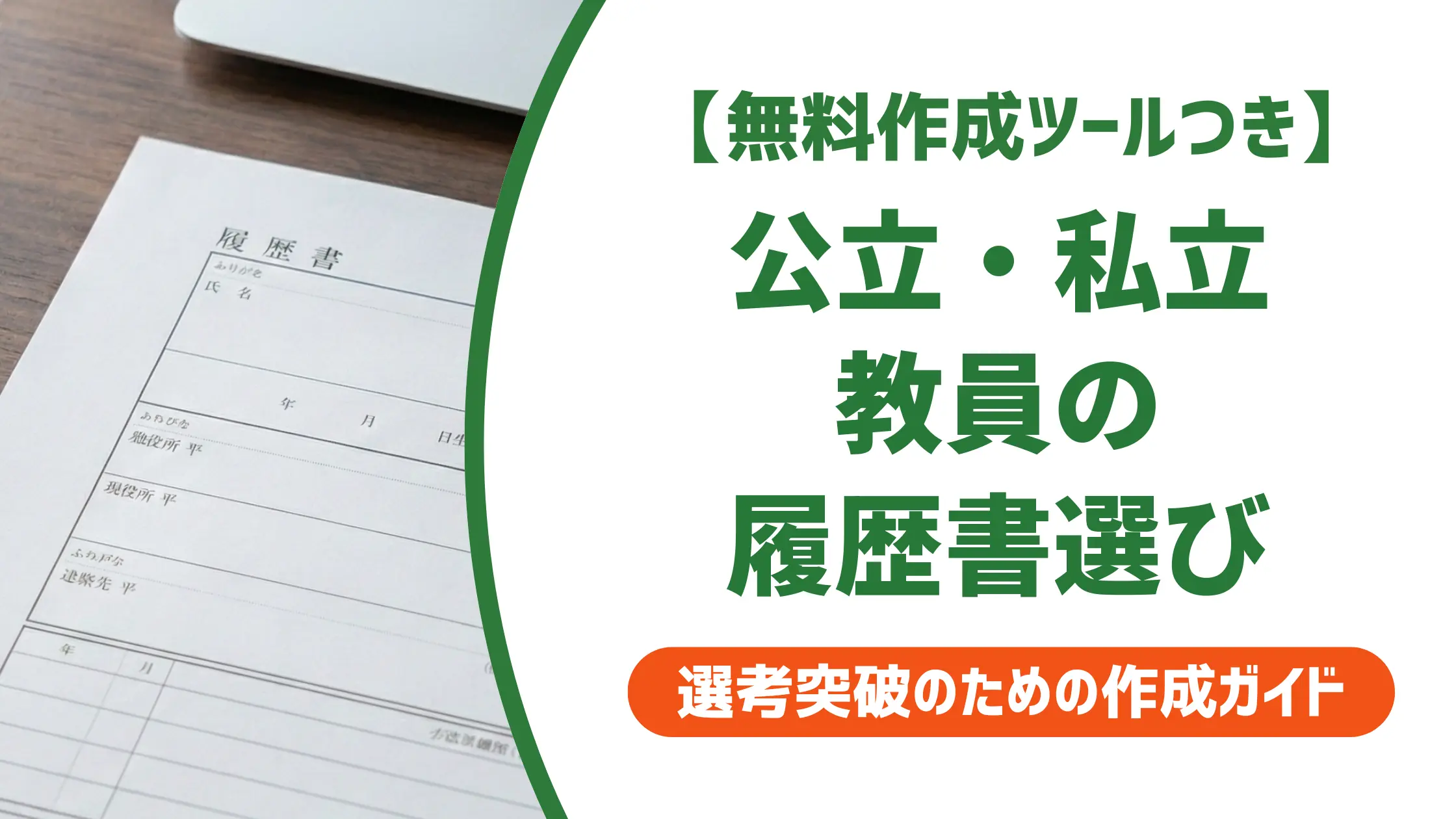 教員の履歴書フォーマット｜公立・私立・免許の書き方と落とし穴