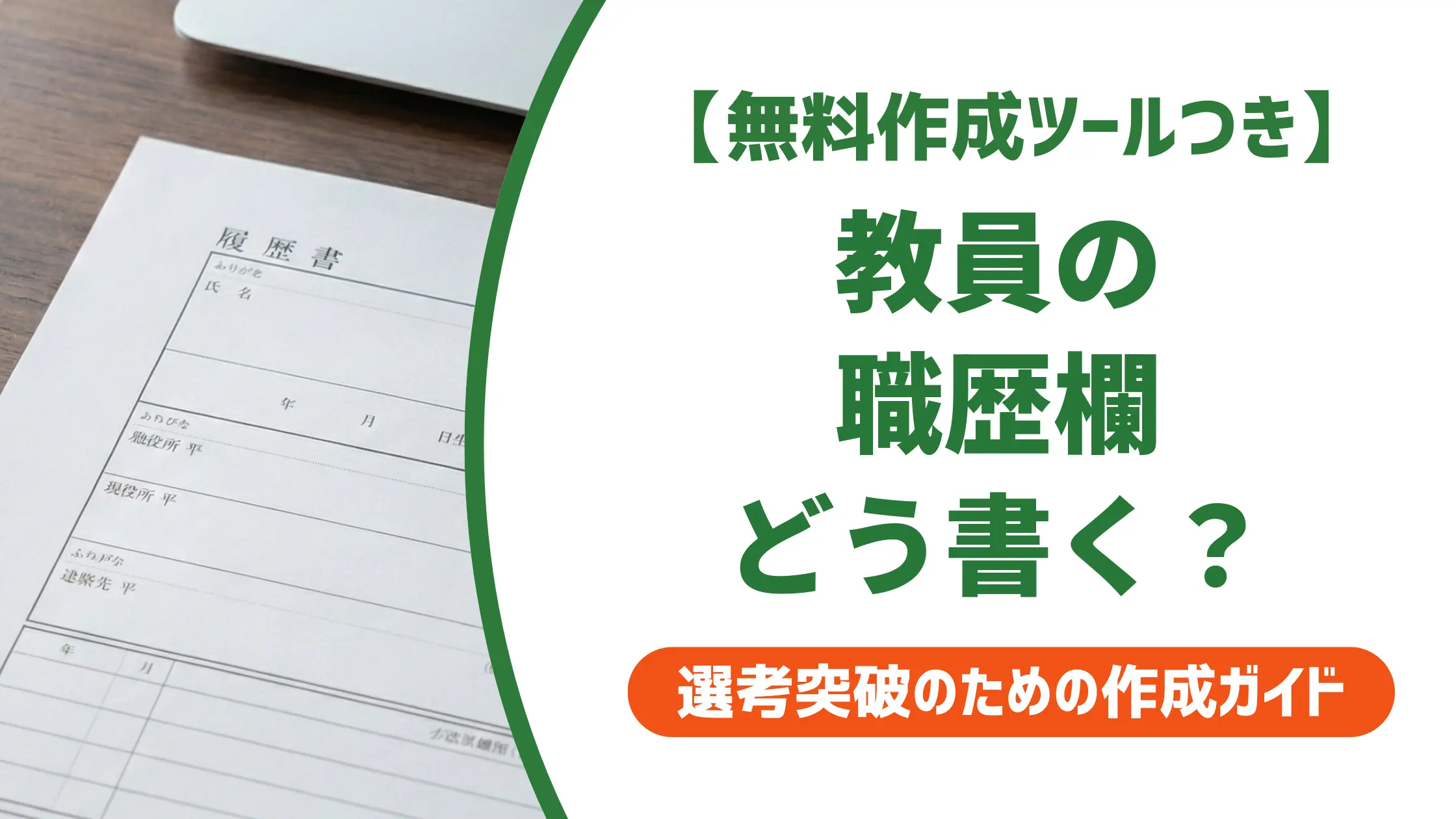 教員の履歴書 職歴の書き方｜公立・私立別の例文と採用担当者が見るポイント