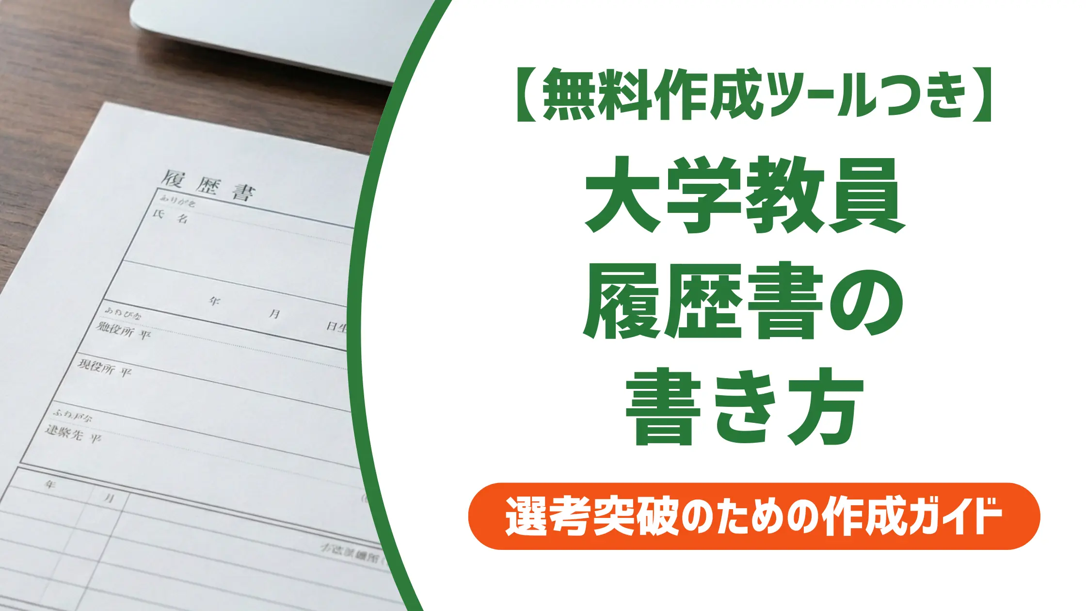大学教員 履歴書の書き方|採用委員が落とすNG例と通過のコツ