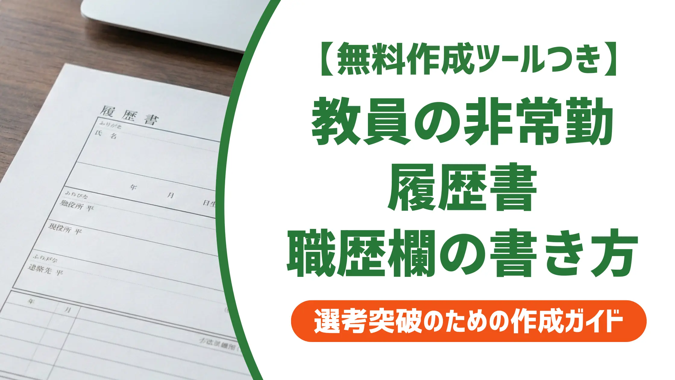 教員・非常勤講師の職歴｜履歴書の書き方と採用担当者が見るポイント