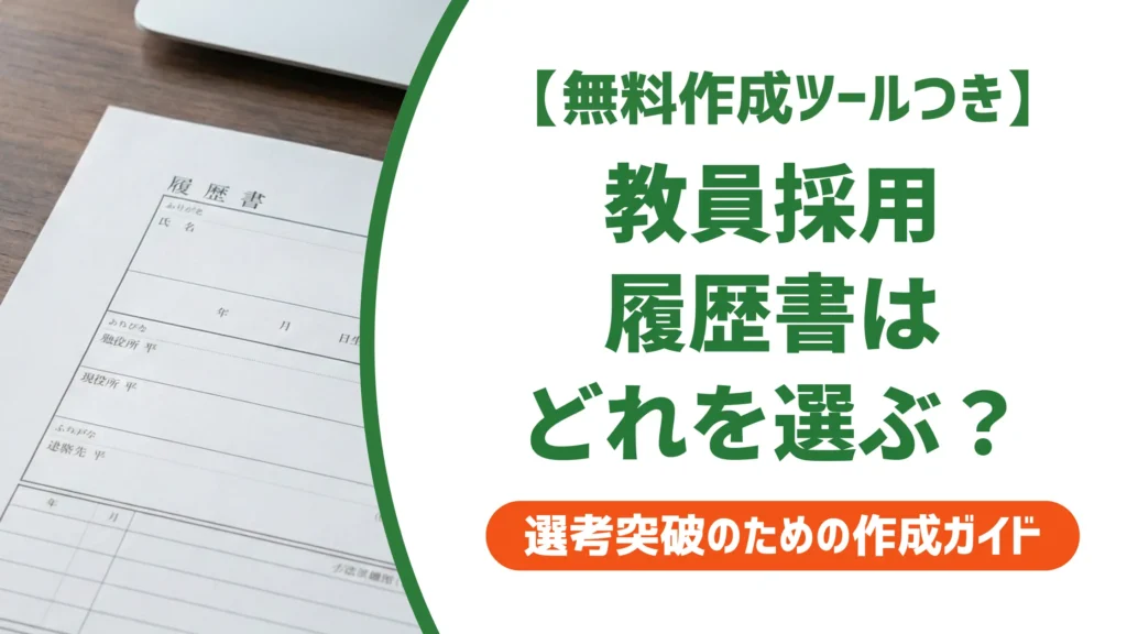 教員採用の履歴書フォーマット｜公立・私立の違いと採用担当が見るポイント