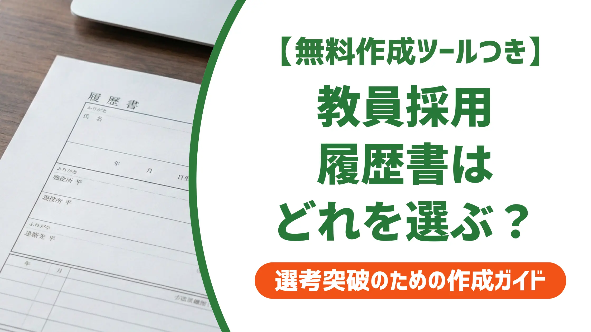 教員採用の履歴書フォーマット|公立・私立の違いと採用担当が見るポイント