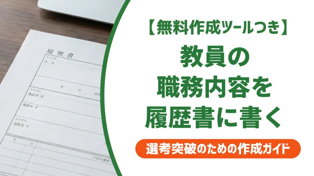 教員の職務内容 履歴書の書き方｜担当科目・担任・部活の例文付き