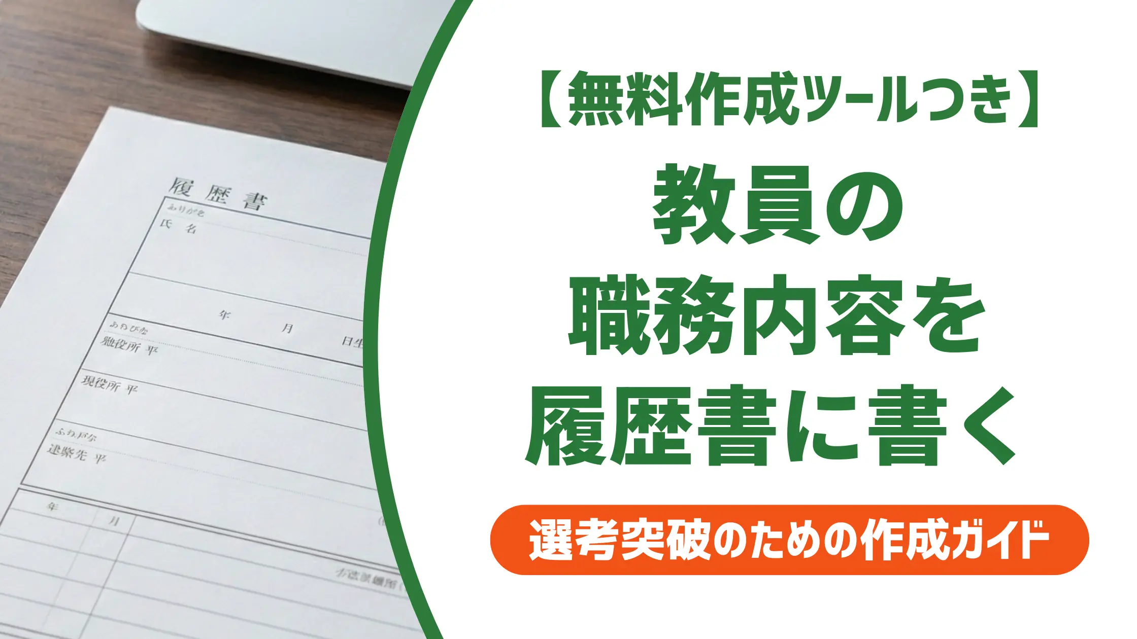 教員の職務内容 履歴書の書き方|担当科目・担任・部活の例文付き