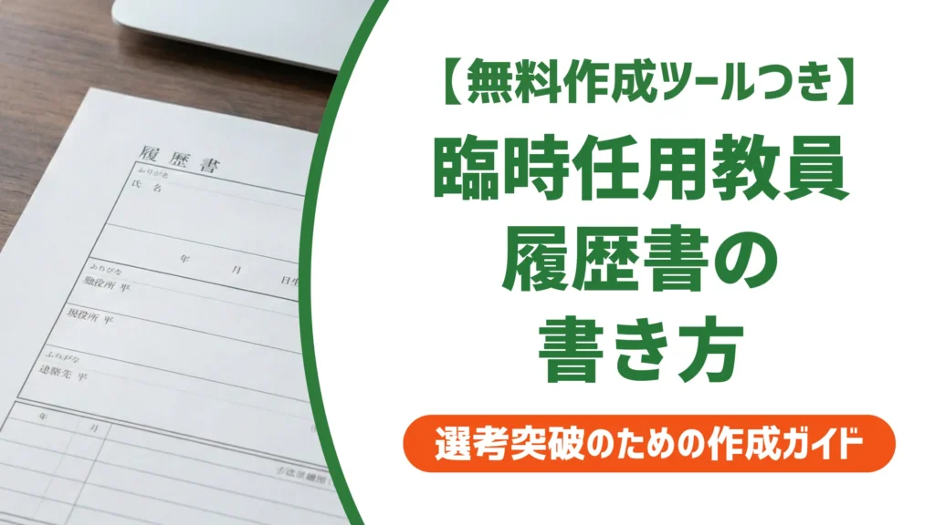 臨時的任用教員の履歴書の書き方｜採用担当者が見る職歴欄と例文