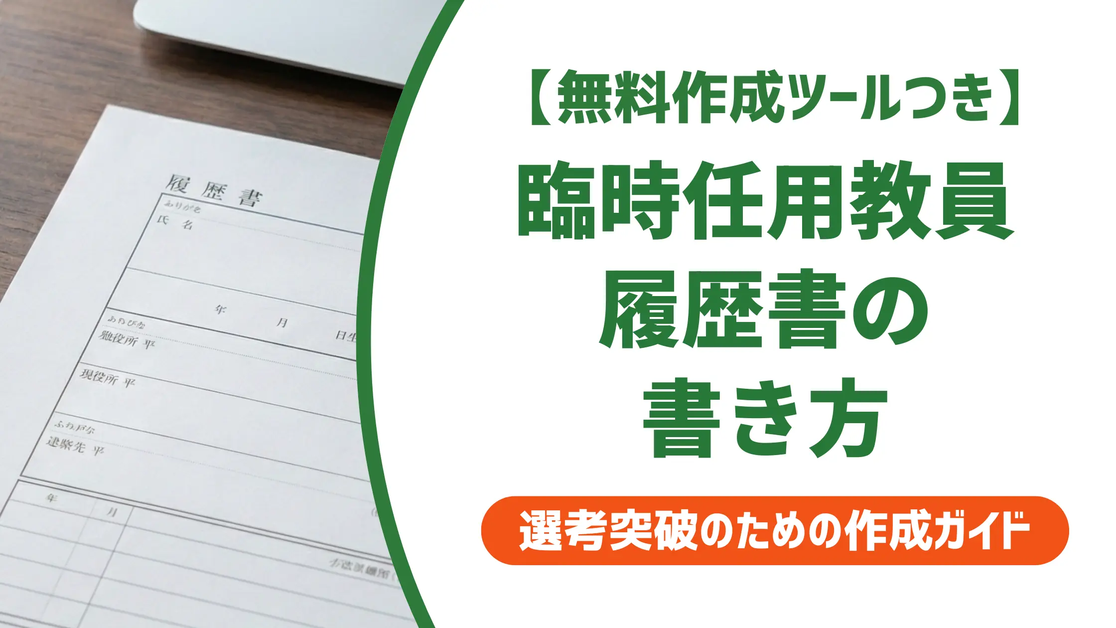 臨時的任用教員の履歴書の書き方|採用担当者が見る職歴欄と例文