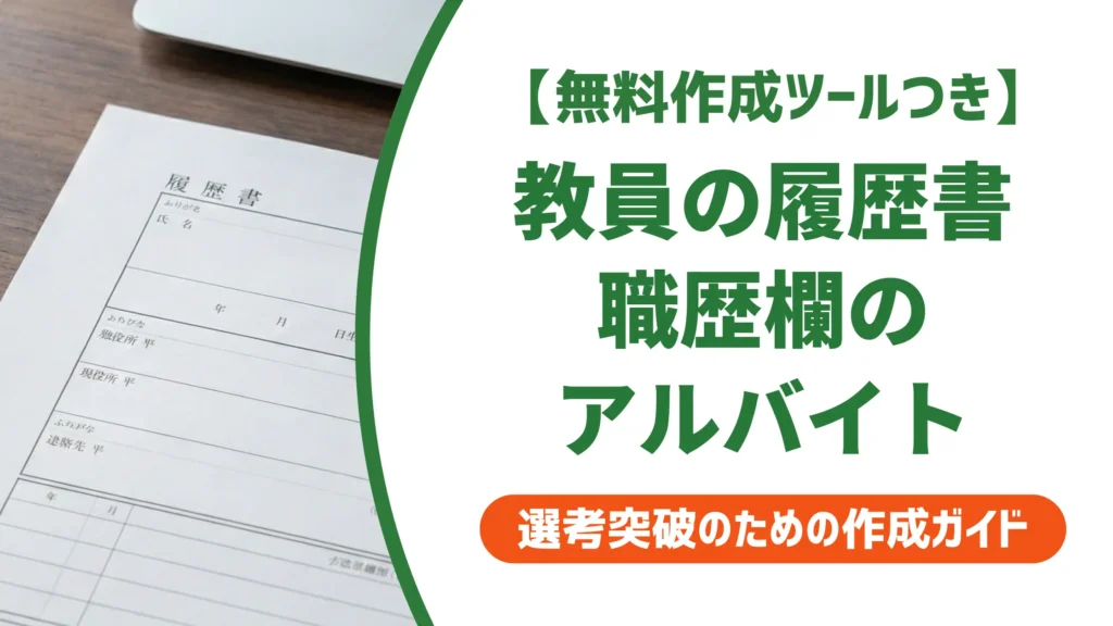 教員の履歴書 職歴欄のアルバイト書き方｜採用担当者の本音と例文