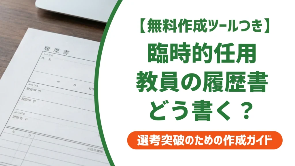 埼玉県臨時的任用教員の履歴書｜採用担当者が落とすNGと通過する例文