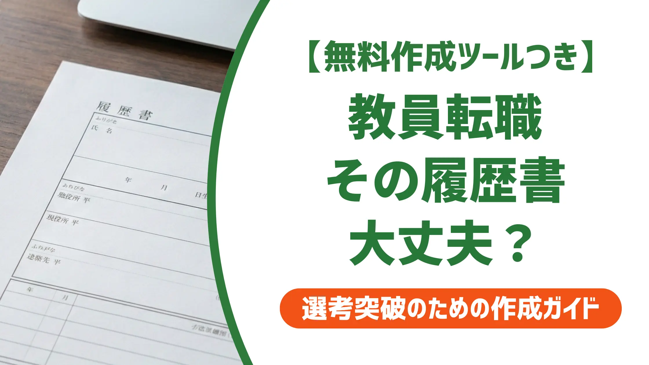 教員転職の履歴書の書き方|職歴欄のNG表記と採用担当者が見るポイント