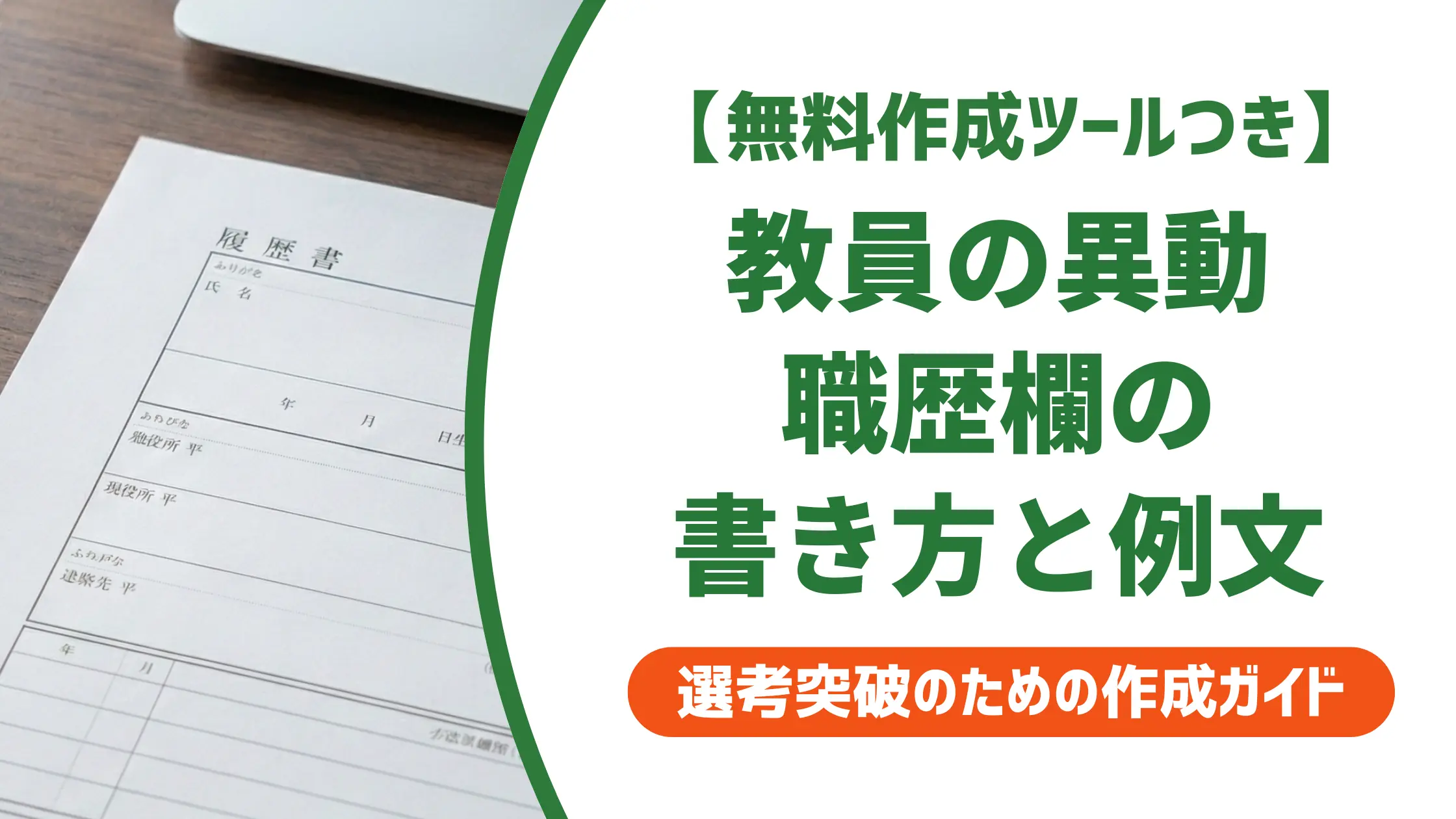 履歴書 職歴 教員の異動|転職と誤解されない書き方と例文