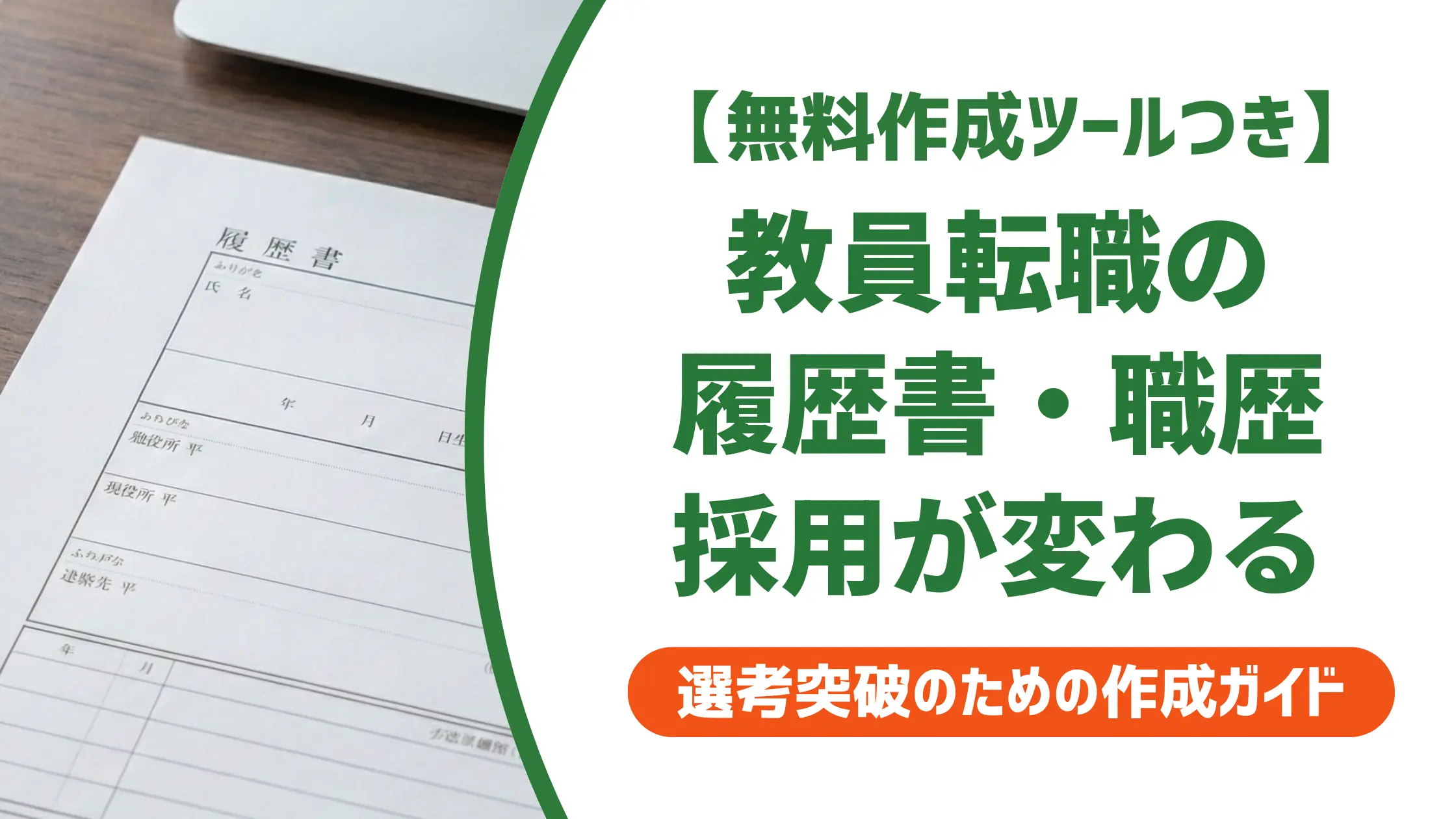教員転職の履歴書・職歴の書き方｜採用担当が評価する変換術と例文