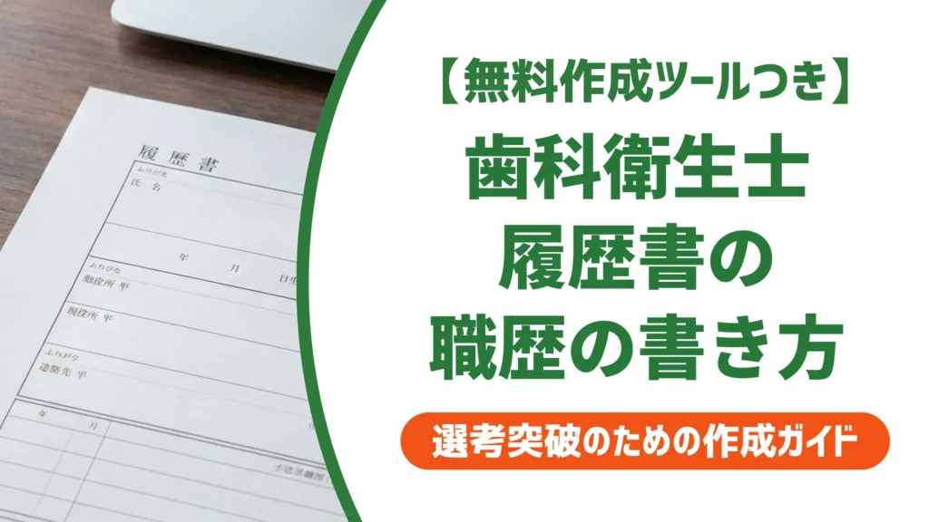 歯科衛生士 履歴書 職歴の書き方｜採用担当者が見るポイントと例文