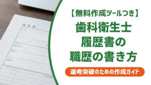 歯科衛生士 履歴書 職歴の書き方｜採用担当者が見るポイントと例文