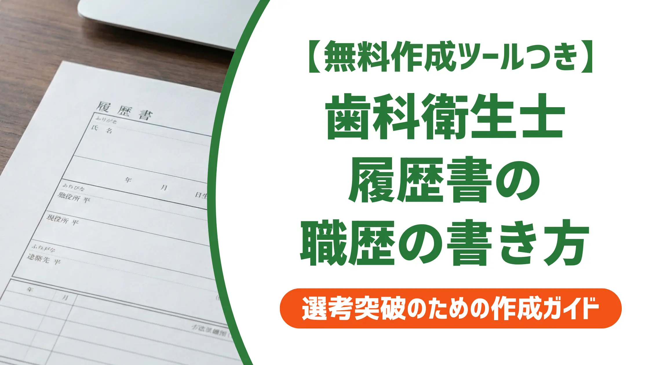 歯科衛生士 履歴書 職歴の書き方｜採用担当者が見るポイントと例文