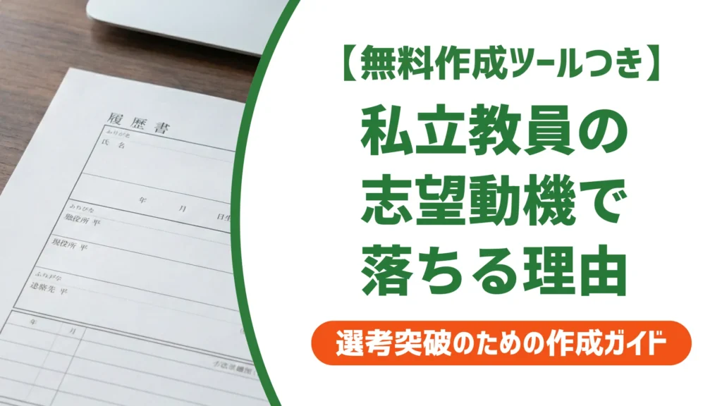 私立教員の履歴書志望動機｜採用担当者が落とす理由と例文6選