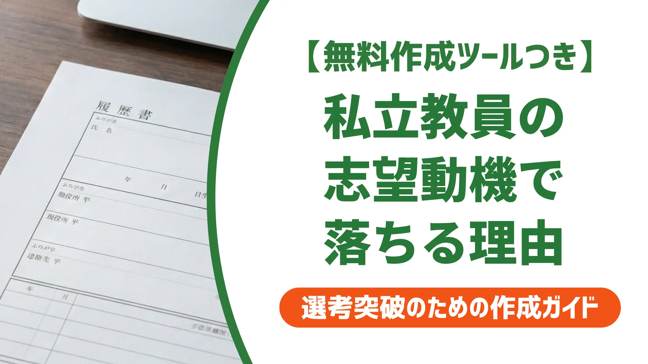 私立教員の履歴書志望動機｜採用担当者が落とす理由と例文6選