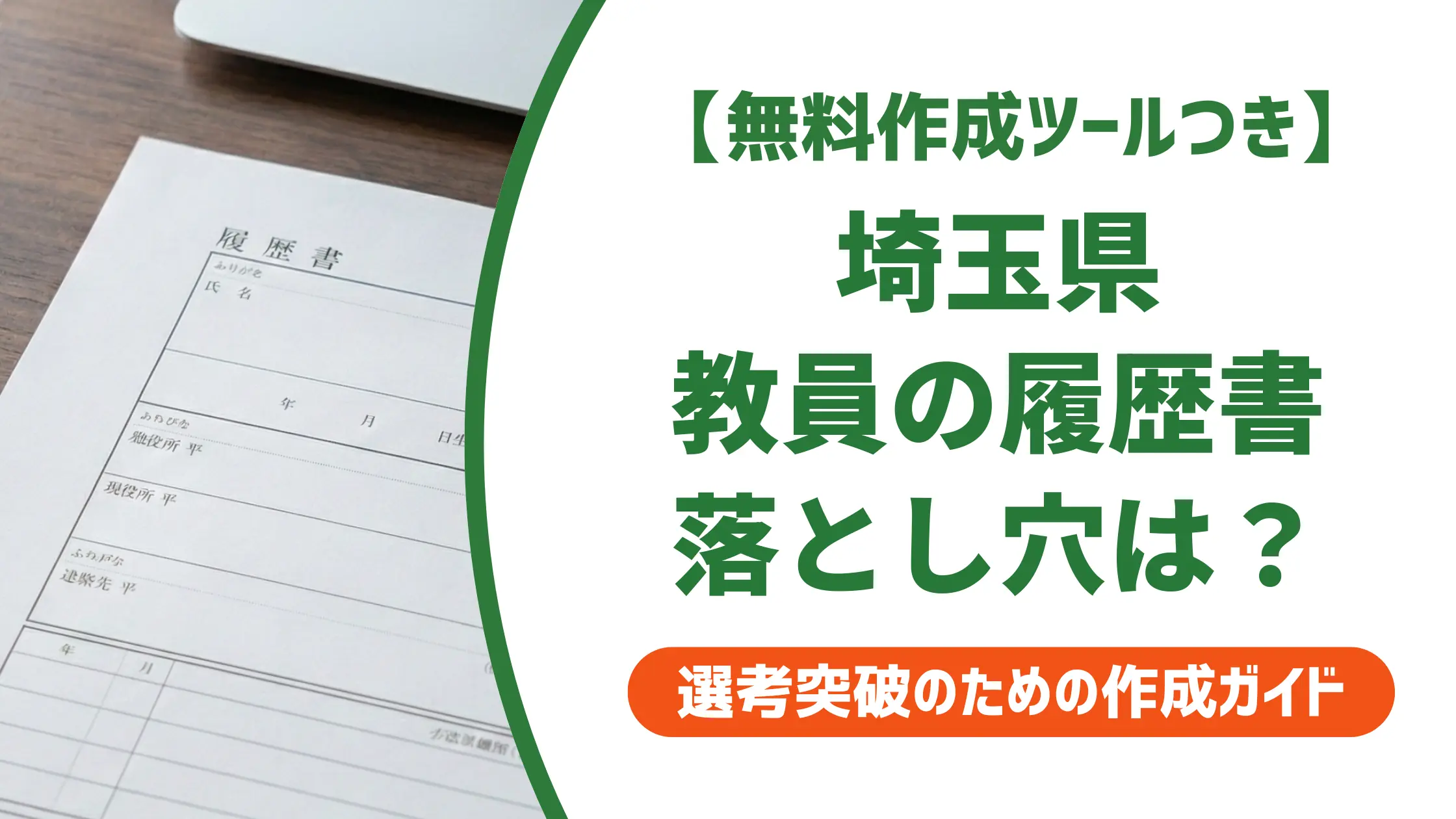 埼玉県 教員の履歴書|採用担当者が見る免許・職歴の落とし穴と例文