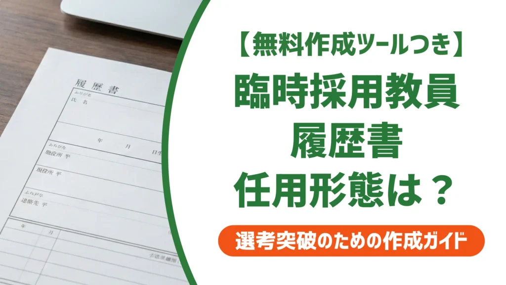 臨時採用の教員が書く履歴書｜任用形態の書き分けと通る職歴欄の例文
