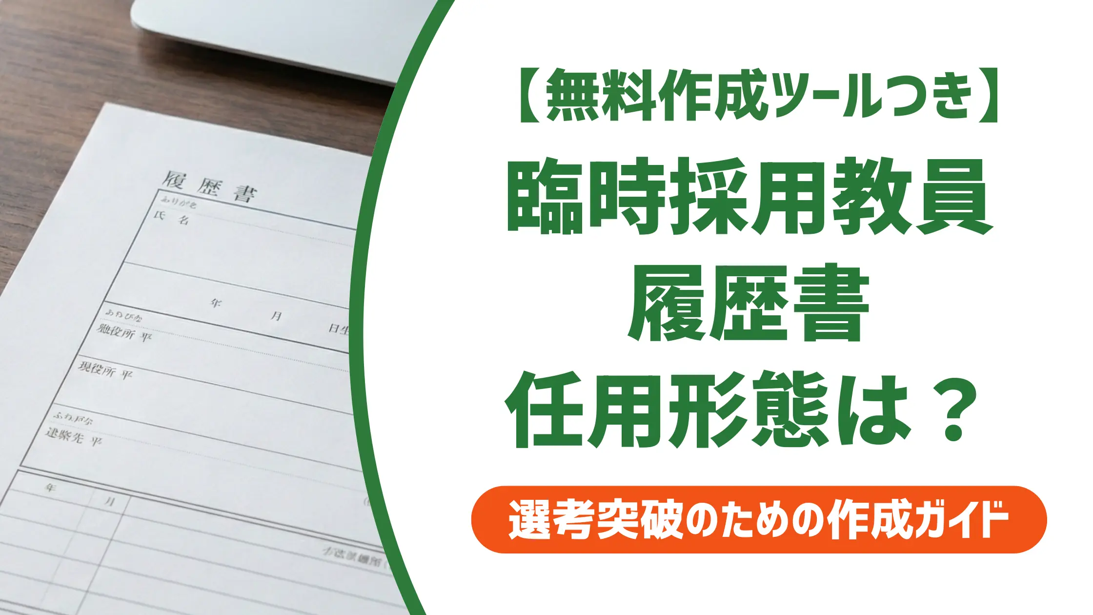 臨時採用の教員が書く履歴書|任用形態の書き分けと通る職歴欄の例文