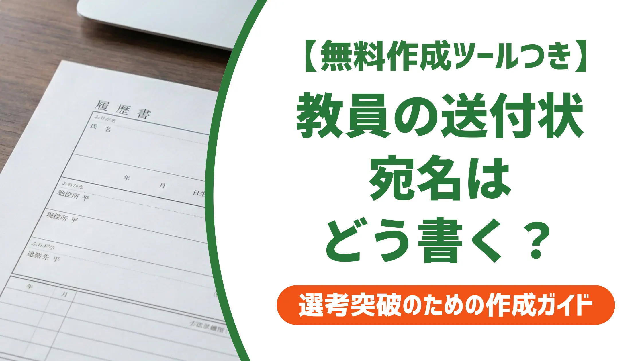 教員の履歴書 送付状の書き方｜宛名・例文と採用担当者の視点