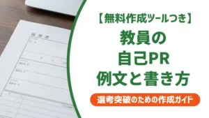教員の履歴書 自己PR例文｜採用担当者に響く書き方とNG例