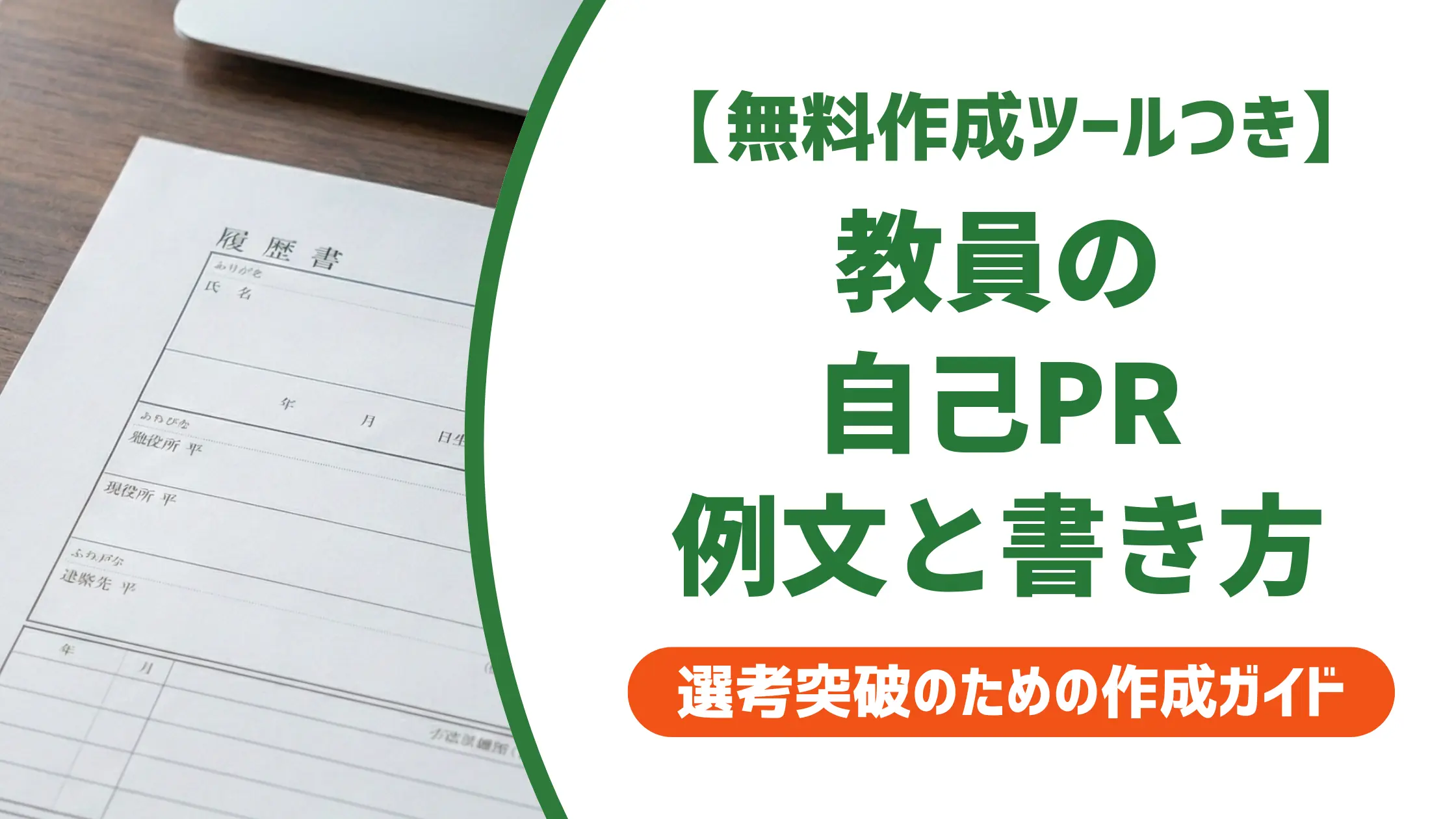 教員の履歴書 自己PR例文|採用担当者に響く書き方とNG例